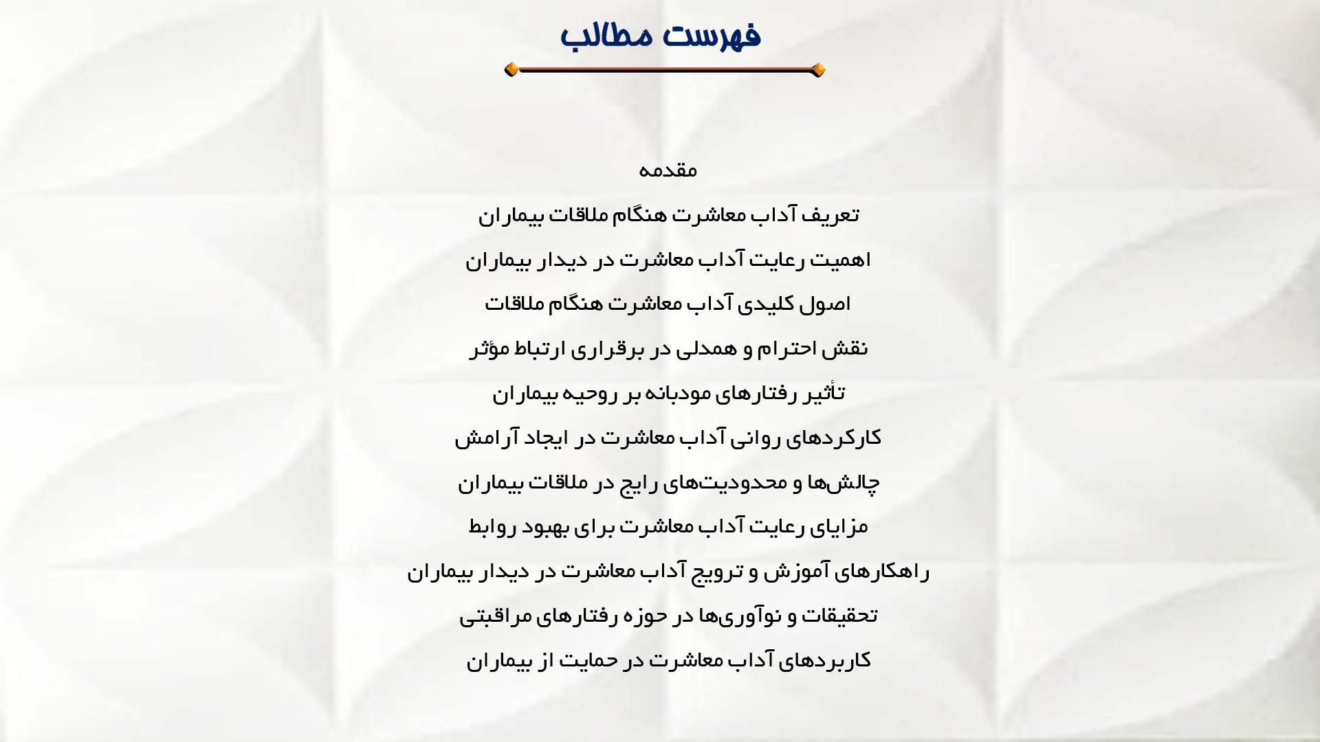 پاورپوینت در مورد آداب معاشرت هنگام ملاقات بیماران